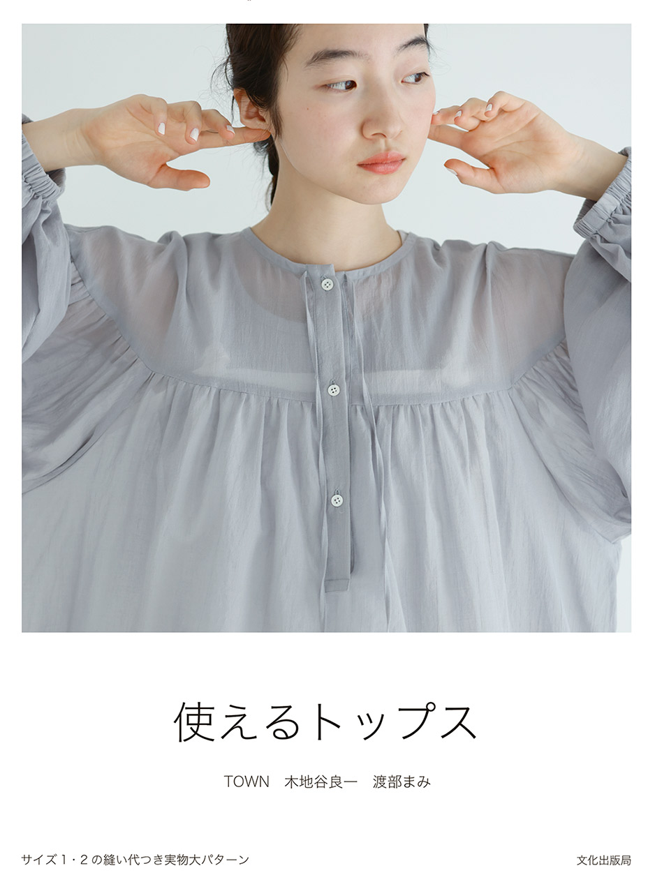 書籍『使えるトップス』表紙