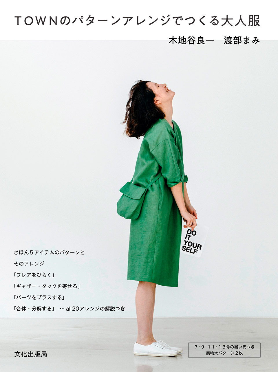 書籍『TOWNのパターンアレンジでつくる大人服』表紙