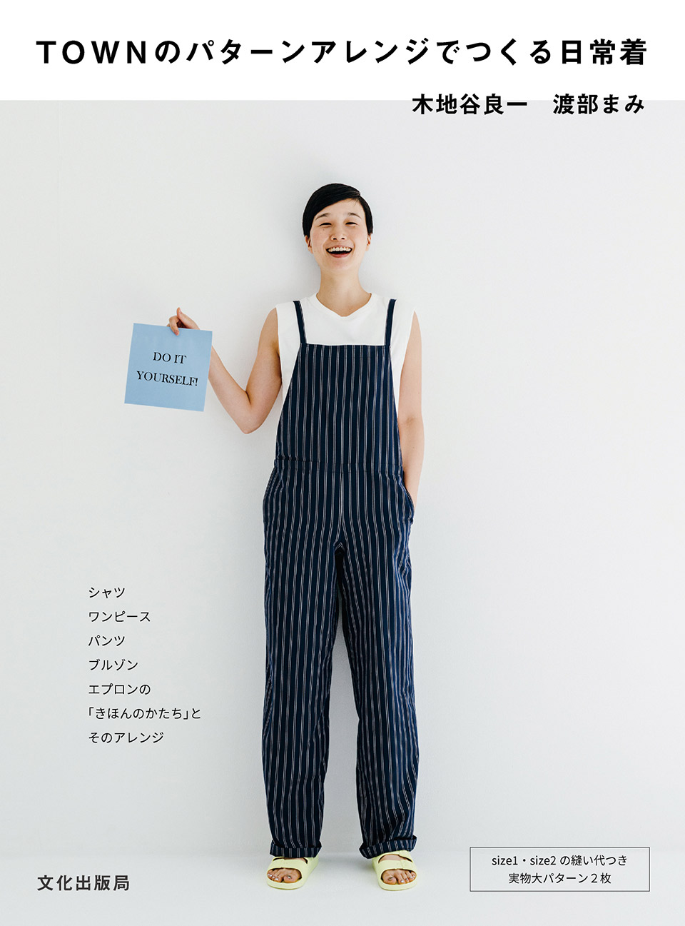 書籍『TOWNのパターンアレンジでつくる日常着』表紙