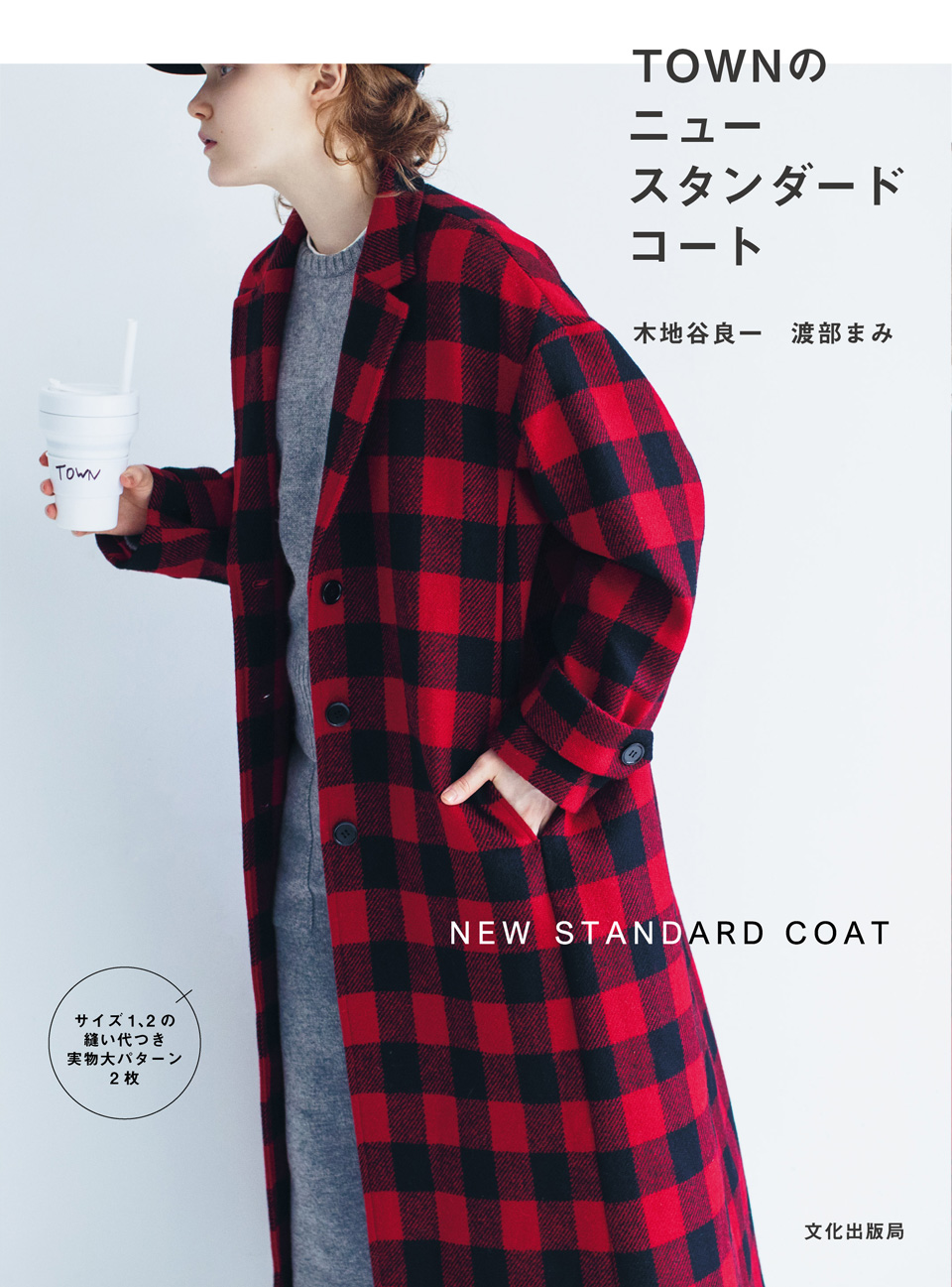 書籍『TOWNのニュースタンダードコート』表紙