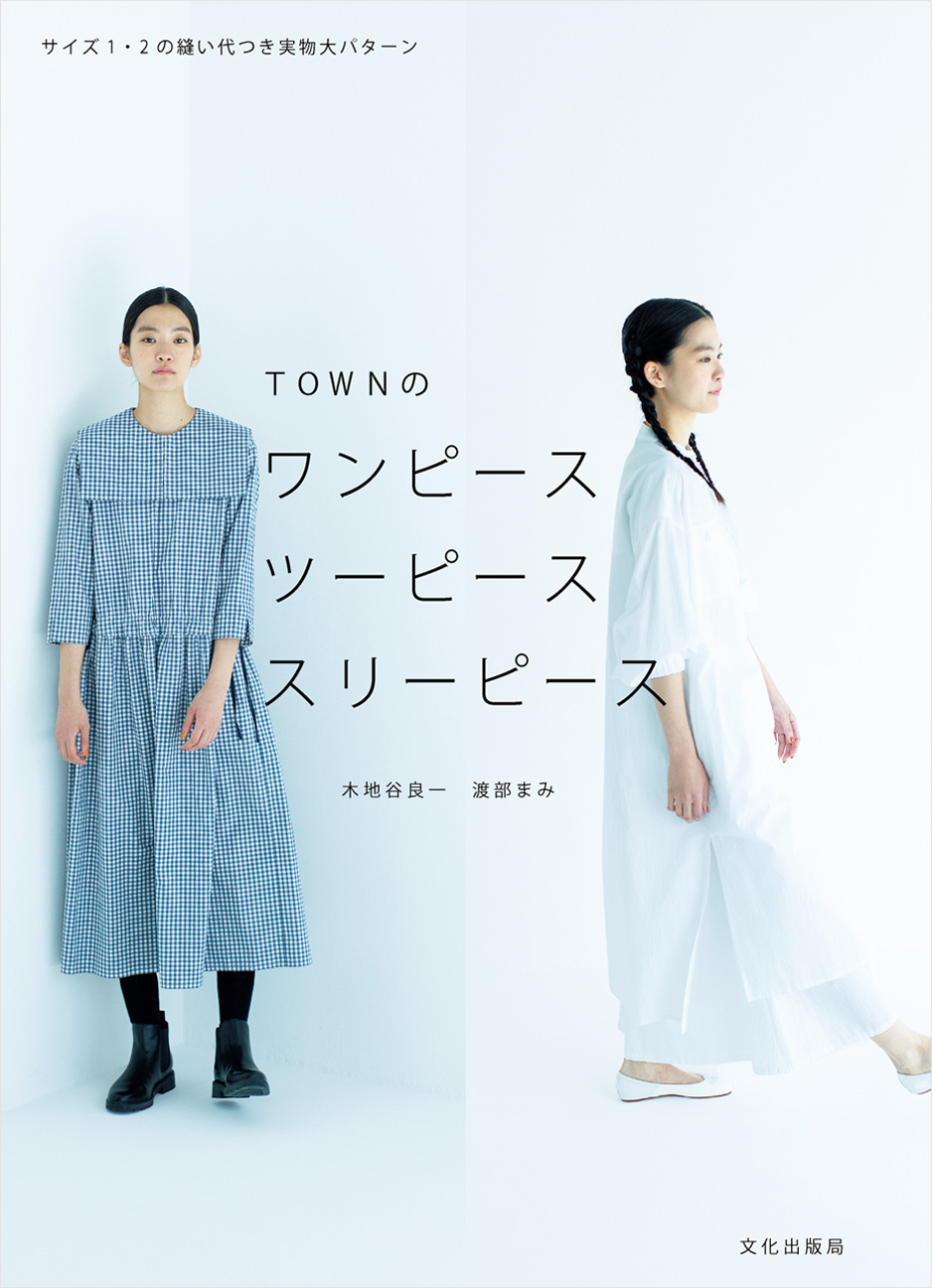 書籍『TOWNのワンピース ツーピース スリーピース』表紙