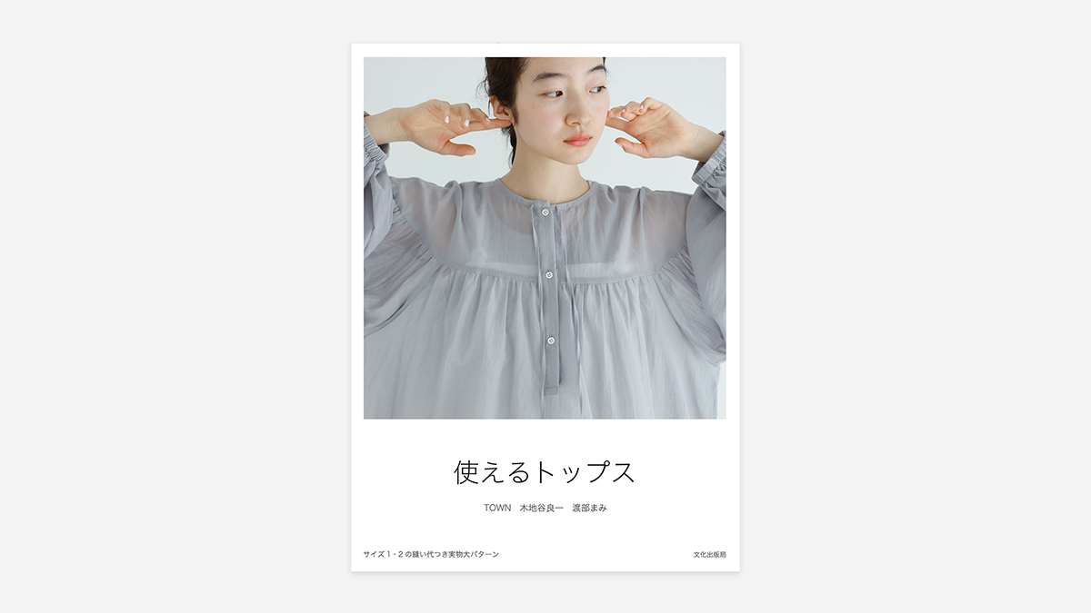 TOWN｜使えるトップス｜パターンブック 